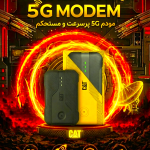مودم همراه 5G کاترپیلار مدل CAT Q10